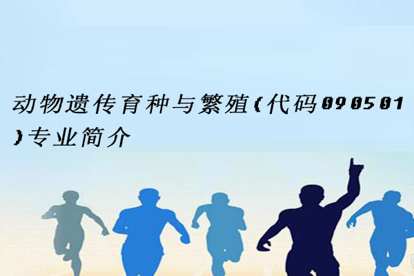 动物遗传育种与繁殖
